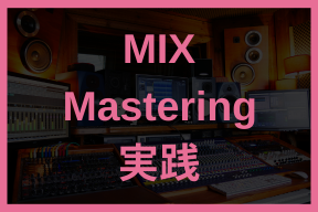 Mix_Mastering
